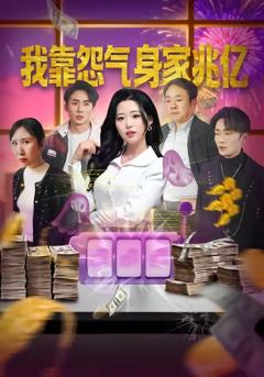 《我靠怨气身家兆亿》