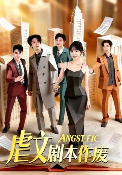 《虐文剧本作》