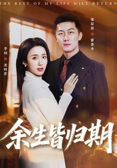 《余生皆归期》