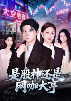 《是股神还是网咖大亨》