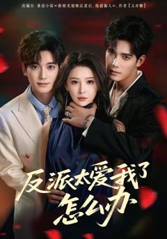 《反派太爱我了怎么办（2026）》