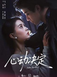 《心动决定》