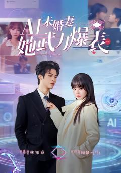 Ai未婚妻她武力爆表
