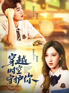 《穿越时空守护你》