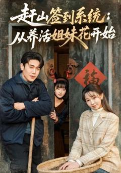 《赶山签到系统：从养活姐妹花开始》