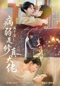 《病弱真千金是修真大佬》