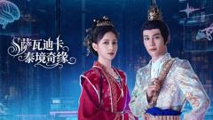 《萨瓦迪卡泰境奇缘》