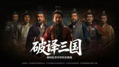 《破译三国》