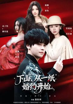 《下山，从一纸婚约开始》