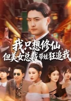 《我只想修仙，但美女总裁带娃狂追我》