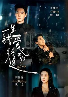 《一生错爱，终无归》