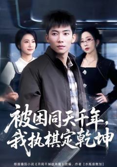 《被困同天千年，我执棋定乾坤》