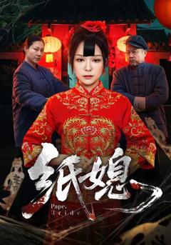 《纸媳》
