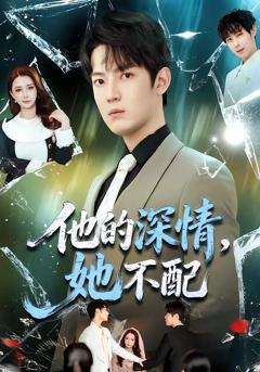 《他的深情，她不配》