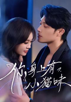 《你身上有小猫味》