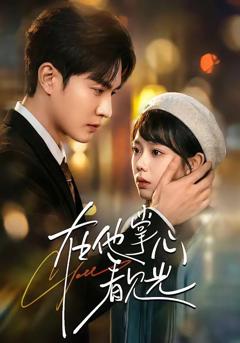 《在他掌心看见光》