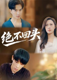 《绝不回头（2026）》