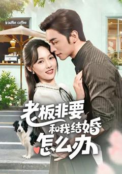 《老板非要和我结婚怎么办》