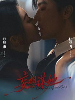 《妄想谋她》