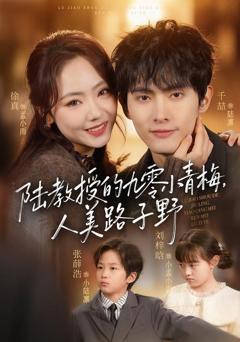 《陆教授的九零小青梅，人美路子野》