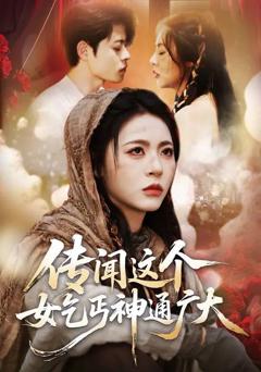 《传闻这个女乞丐神通广大》