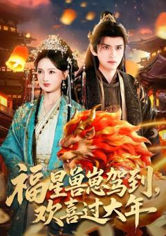 《福星兽崽驾到，欢喜过大》