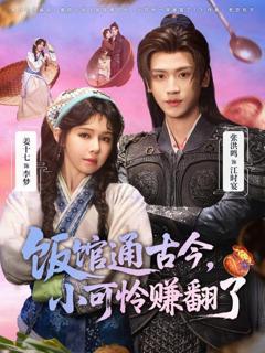 《饭馆通古今，小可怜赚翻了》