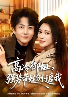 《高冷御姐，强势带娃倒追我》