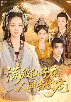 《满级仙子在人间当团宠》