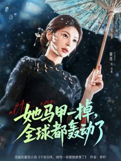 《她马甲一掉，全球都轰动了》