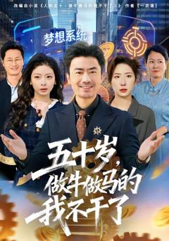 《五十岁，做牛做马的我不干了》