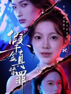 《假千金真替罪》