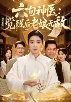 《六旬神医：觉醒后老娘无敌》