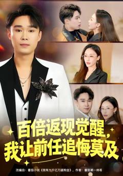《百倍返现觉醒，我让前任追悔莫及》