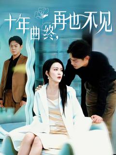 《十年曲终，再也不见》