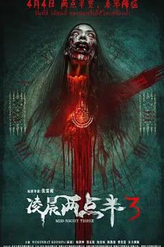《凌晨两点半3》