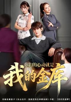 《你们的心动就是我的金库》