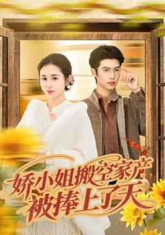 《娇小姐搬空家产，被捧上了天》