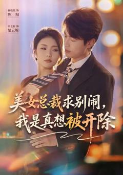 美女总裁求别闹，我是真想被开除