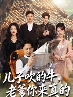 《儿子吹的牛，老爹你来真的》