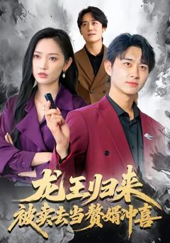 龙王归来：被卖去当赘婿冲喜