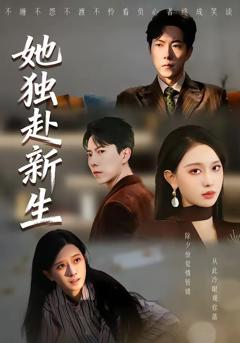 《她独赴新生》