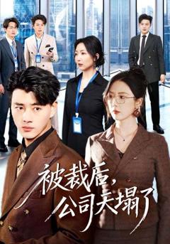 被裁后，公司天塌了