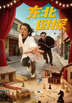 《东北囧探》