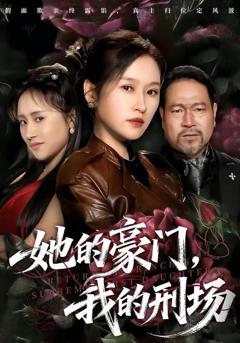 《她的豪门，我的刑场》