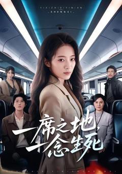 《一席之地，一念生死》