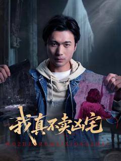 《我真不卖凶宅》
