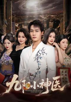 《九阳小神医》