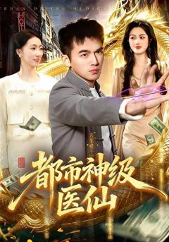 《都市神级医仙》