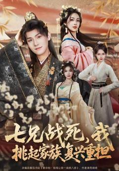 《七兄战死，我挑起家族复兴重担》
